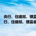 央行、住建部、银监会关于个人住房贷款政策有关问题的通知（关于央行、住建部、银监会关于个人住房贷款政策有关问题的通知简介）