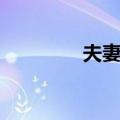 夫妻岭（关于夫妻岭简介）