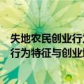 失地农民创业行为特征与创业培训对策（关于失地农民创业行为特征与创业培训对策简介）