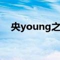 央young之夏（关于央young之夏简介）