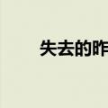 失去的昨天（关于失去的昨天简介）