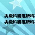 央级科研院所科技基础性工作专项资金管理暂行办法（关于央级科研院所科技基础性工作专项资金管理暂行办法简介）