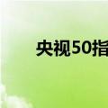 央视50指数（关于央视50指数简介）