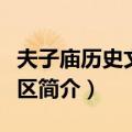 夫子庙历史文化街区（关于夫子庙历史文化街区简介）