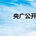 央广公开课（关于央广公开课简介）