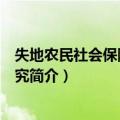 失地农民社会保障制度研究（关于失地农民社会保障制度研究简介）