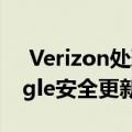  Verizon处理Pixel手机上的系统更新而Google安全更新