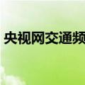 央视网交通频道（关于央视网交通频道简介）