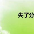失了分寸（关于失了分寸简介）