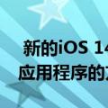  新的iOS 14功能可能会改变我们寻找和使用应用程序的方式