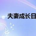 夫妻成长日记（关于夫妻成长日记简介）
