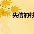失信的村庄（关于失信的村庄简介）
