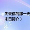 失去你的那一天 是我的末日（关于失去你的那一天 是我的末日简介）