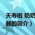 夭寿啦 奶奶是穿越的（关于夭寿啦 奶奶是穿越的简介）