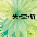 失·空·斩 下（关于失·空·斩 下简介）