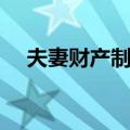 夫妻财产制度（关于夫妻财产制度简介）
