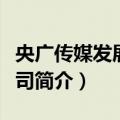 央广传媒发展总公司（关于央广传媒发展总公司简介）