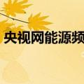央视网能源频道（关于央视网能源频道简介）