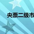 央票二级市场（关于央票二级市场简介）