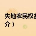 失地农民权益保障（关于失地农民权益保障简介）