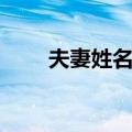 夫妻姓名权（关于夫妻姓名权简介）