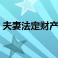 夫妻法定财产制（关于夫妻法定财产制简介）