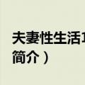 夫妻性生活1000问（关于夫妻性生活1000问简介）