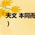 夫文 本同而末异（关于夫文 本同而末异简介）