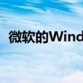  微软的Windows 10移动旗舰最终获得双打