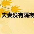 夫妻没有隔夜仇（关于夫妻没有隔夜仇简介）