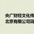 央广财经文化传媒 北京有限公司（关于央广财经文化传媒 北京有限公司简介）