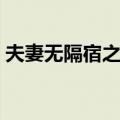 夫妻无隔宿之仇（关于夫妻无隔宿之仇简介）