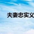 夫妻忠实义务（关于夫妻忠实义务简介）