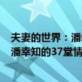 夫妻的世界：潘幸知的37堂情感经营课（关于夫妻的世界：潘幸知的37堂情感经营课简介）