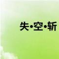 失·空·斩 上（关于失·空·斩 上简介）