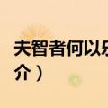 夫智者何以乐于水（关于夫智者何以乐于水简介）