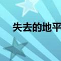 失去的地平线（关于失去的地平线简介）