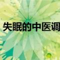失眠的中医调补（关于失眠的中医调补简介）