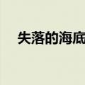 失落的海底城（关于失落的海底城简介）