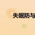 失眠防与治（关于失眠防与治简介）
