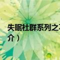 失眠社群系列之不眠之夜（关于失眠社群系列之不眠之夜简介）