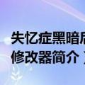 失忆症黑暗后裔修改器（关于失忆症黑暗后裔修改器简介）