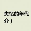 失忆的年代：失忆（关于失忆的年代：失忆简介）