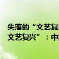 失落的“文艺复兴”：中国近代文明的曙光（关于失落的“文艺复兴”：中国近代文明的曙光简介）