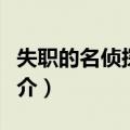 失职的名侦探少女（关于失职的名侦探少女简介）