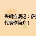 失明症漫记：萨拉马戈代表作（关于失明症漫记：萨拉马戈代表作简介）