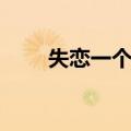 失恋一个月（关于失恋一个月简介）