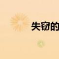 失窃的信（关于失窃的信简介）