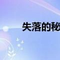 失落的秘符（关于失落的秘符简介）