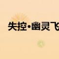 失控·幽灵飞车（关于失控·幽灵飞车简介）